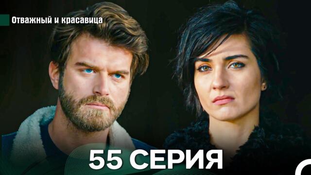 Отважный и Красавица 55 Cерия (Русский дубляж)