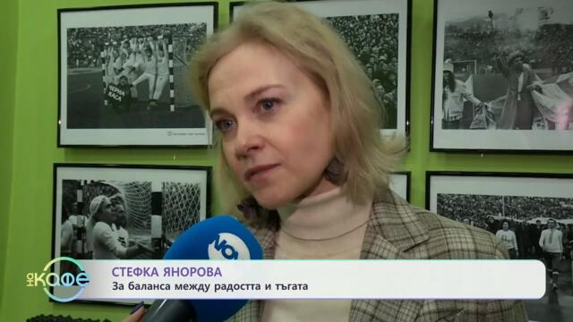 Стефка Янорова: За баланса между радостта и тъгата - „На кафе“ (18.04.2025)