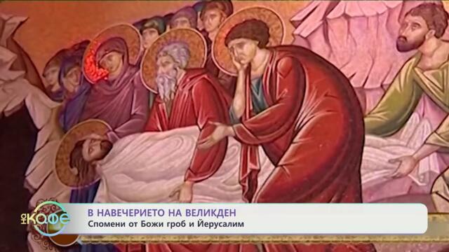 В навечерието на Великден: Спомени от Божи гроб и Йерусалим - „На кафе“ (18.04.2025)