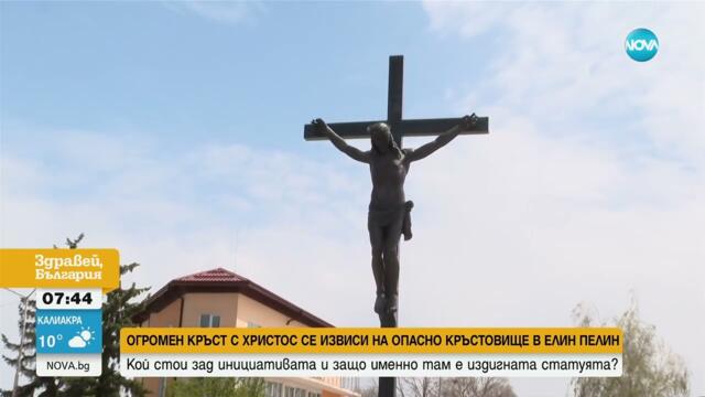 Защо поставиха 12-метров кръст с разпнат Христос на кръстовище в Елен Пелин?
