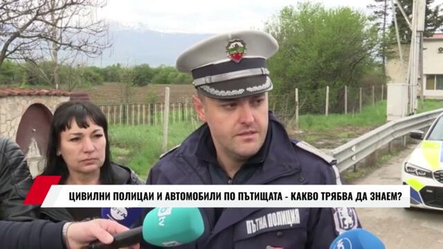 ЦИВИЛНИ ПОЛИЦАИ И АВТОМОБИЛИ ПО ПЪТИЩАТА... КАКВО ТРЯБВА ДА ЗНАЕМ?