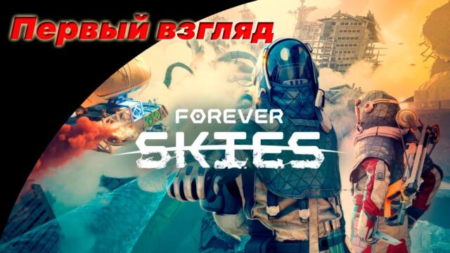 Первый взгляд к игре Forever Skies
