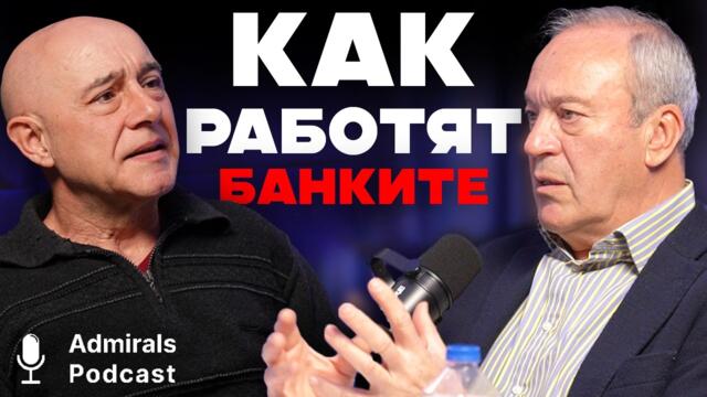 Икономиката обяснена | Виктор Папазов | Admirals Podcast | #5