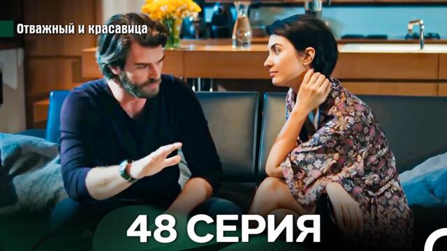 Отважный и Красавица 48 Cерия (Русский дубляж)