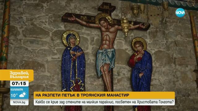 Какво се крие зад стените на малкия параклис в Троянския манастир?