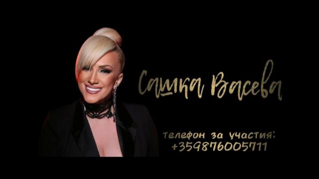 Sashka Vaseva x Impresario Ivanov - Ah, lyubov / Сашка Васева x Импресарио Иванов - Ах, лябов
