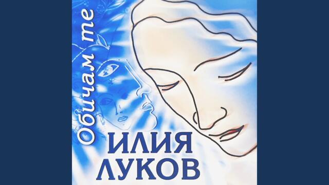 Само моя
