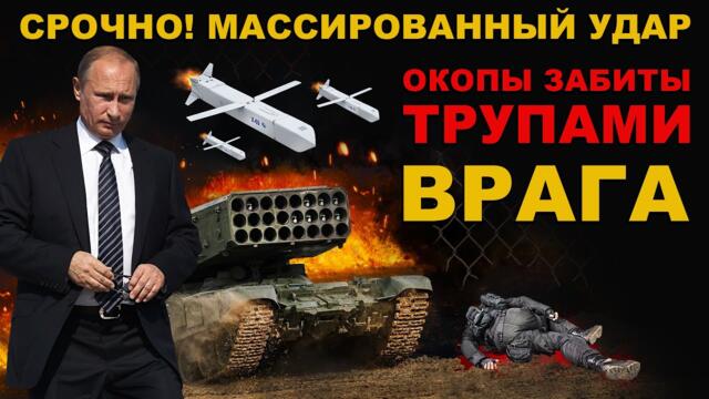 НЕВЕРОЯТНЫЕ потери ВРАГА ! АДСКИЙ МАССИРОВАННЫЙ УДАР! РАКЕТЫ ИСКАНДЕР, Х-101, ТОС-1А СОЛНЦЕПЁК и ФАБ