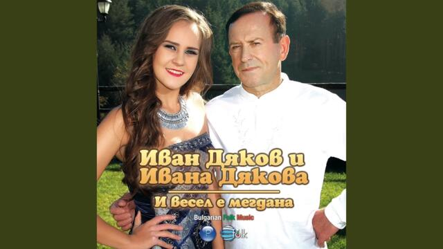 Приятел в нужда се познава