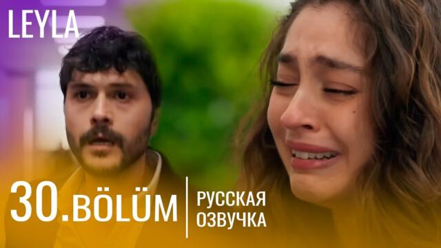 Лейла 30 серия русская озвучка | Турецкий сериал Премьера 2024 | Обзор.