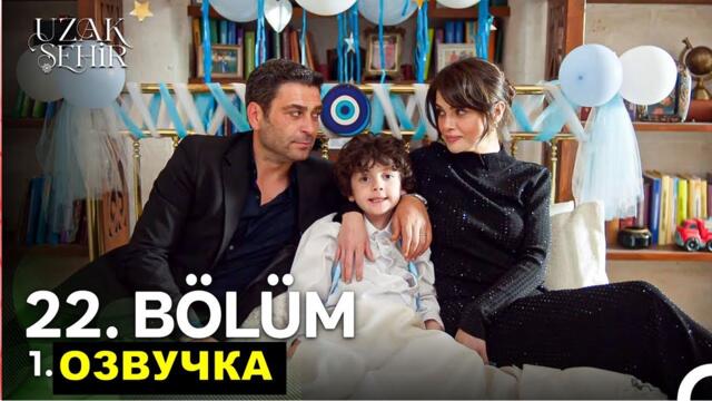 1 фрагменг Далекий город 22 серия русская озвучка