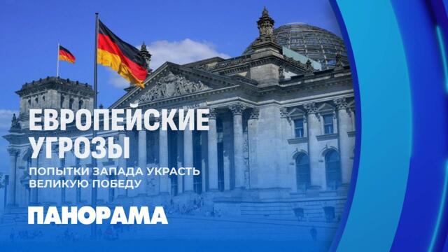 Возрождение нацизма в Европе: наследникам Победы в Германии не место. Панорама