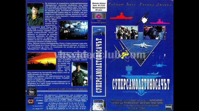 Суперсамолетоносачът (1988) Бг аудио