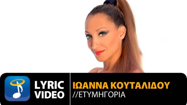 Ιωάννα Κουταλίδου feat. Στράτος Τσιρακάκης - Ετυμηγορία (Official Lyric Video)