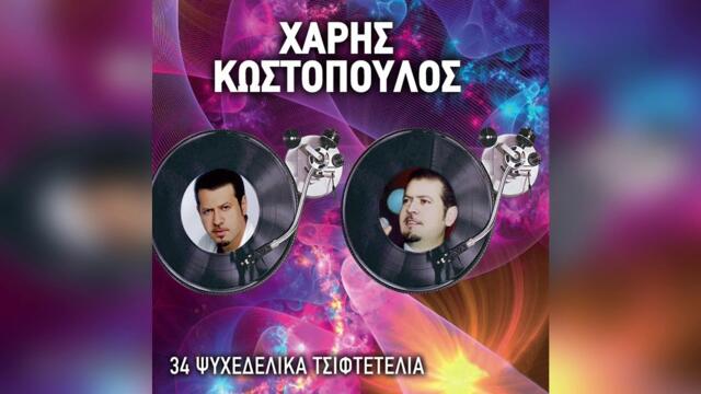 Χάρης Κωστόπουλος - Δεν το πιστεύω | Official Audio Release