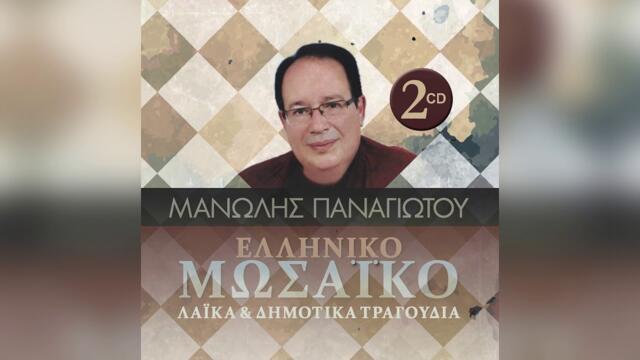 Μανώλης Παναγιώτου - Γύρισα Σελίδα - Official Audio Release