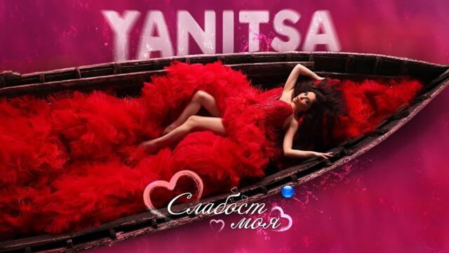 YANITSA - SLABOST MOYA / Яница - Слабост моя | Official Video 2022