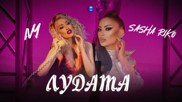 IVY FT. SASHA RIKO - LUDATA / Айви ft. Саша Рико - Лудата | Official Video 2022