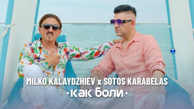 MILKO KALAYDZHIEV & SOTOS KARABELAS - KAK BOLI / Милко Калайджиев и Sotos Karabelas-Как боли I 2022
