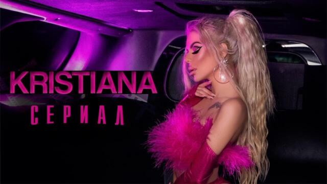 KRISTIANA - SERIAL / Кристиана - Сериал | Official video 2022