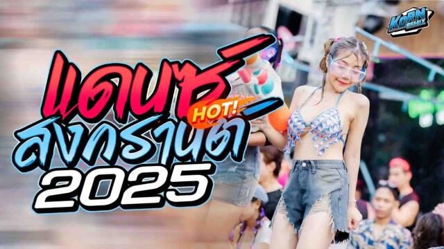 #แดนซ์สงกรานต์2025💦 🔥เพลงแดนซ์มันส์ๆ🔥( แดนซ์สากลสามช่า ) #เบสแน่นๆ  ชุดที่ 12 KORNREMIX