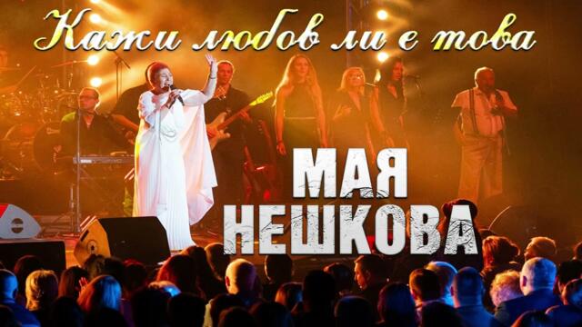 Мая Нешкова - Кажи любов ли е това (2025)