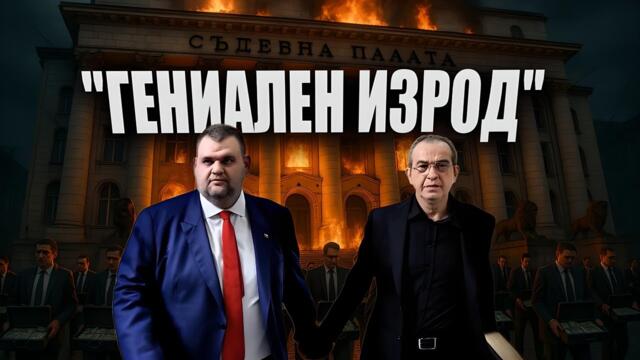 КОЙ е Пепи Еврото и какво го СВЪРЗВА с Пеевски?