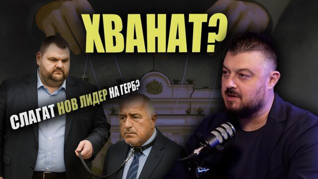 Огромно НАПРЕЖЕНИЕ между Борисов и Пеевски?