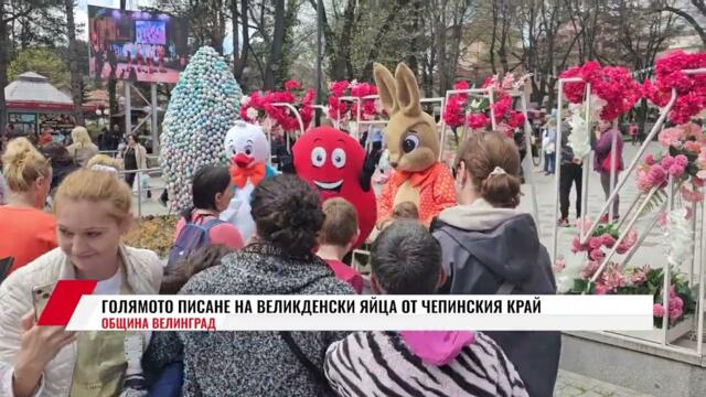 ГОЛЯМОТО ПИСАНЕ НА ВЕЛИКДЕНСКИ ЯЙЦА ОТ ЧЕПИНСКИЯ КРАЙ