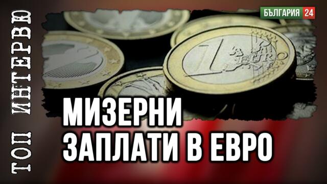 С Евро за някои към Европа! Останалите - по-нататък!