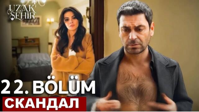 Мине все рассказала! Далекий город 22 серия русская озвучка