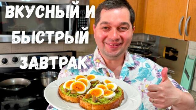 Вкуснейшие бутерброды с авокадо. Приготовил Вкусный Завтрак на День Рождения В гостях у Вани - 5 лет