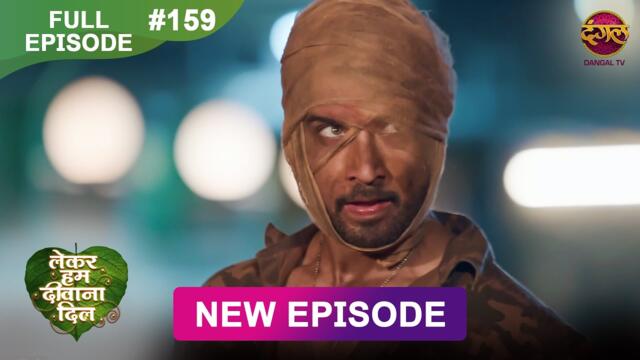 Lekar Hum Deewana Dil | Full Episode 159 | 18 April 2025 | Dangal TV