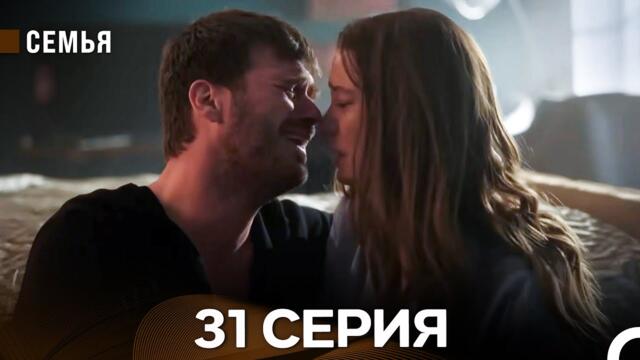 Семья 31 Серия (русский дубляж)