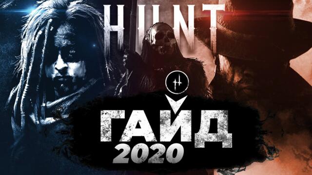 HUNT SHOWDOWN | ПОЛНЫЙ ГАЙД ДЛЯ НОВИЧКОВ