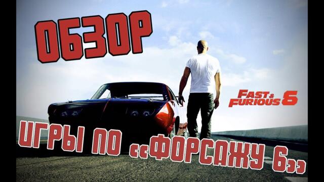 Обзор игры Fast & Furious: Showdown (Форсаж: Схватка)