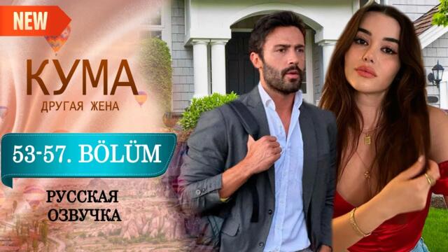 Кума - Другая Жена 53-57 серии русская озвучка (Турецкий сериал 2025) Обзор. Дата выхода