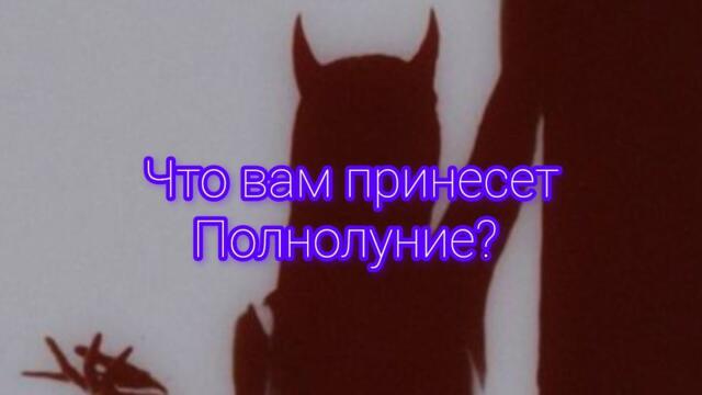 Что вам принесет это Полнолуние?🌕
