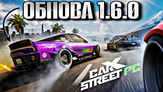 ОБНОВЛЕНИЕ 1.6.0 CarX Street PC🔥ИНВЕНТАРЬ|СВАПЫ ДВИЖКОВ ИЗ ЛЮБЫХ АВТО|ПРОТОТИП ЗАПЧАСТИ|ОПТИМИЗАЦИЯ🤯