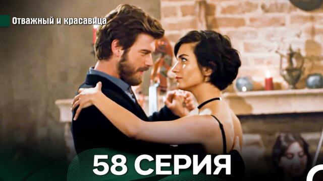 Отважный и Красавица 58 Cерия (Русский дубляж)