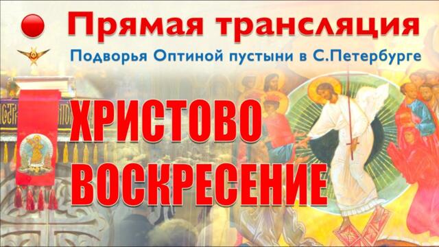 СВЕТЛОЕ ХРИСТОВО ВОСКРЕСЕНИЕ | Пасхальное богослужение | 20.04.2025 г.