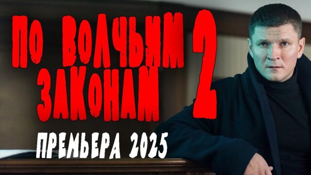 ОН ПЫТАЕТСЯ ПРОТИВОСТОЯТЬ БРАТВЕ "ПО ВОЛЧЬИМ ЗАКОНАМ 2" Боевик 2025 премьера