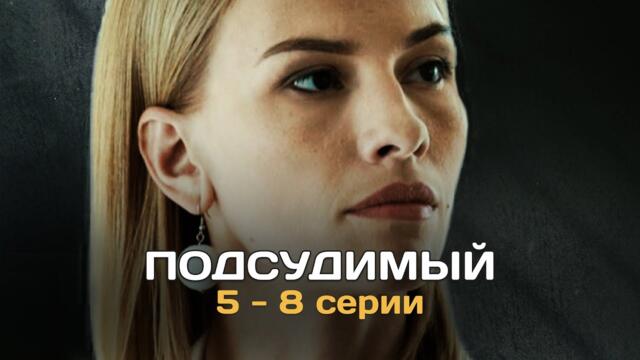 Подсудимый I 5-8 серии подряд