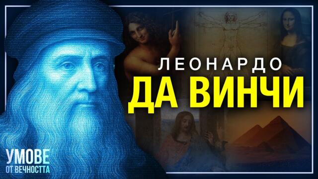 Леонардо да Винчи: Геният, Който Изпревари Времето | Умове от Вечността ЕП 1
