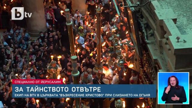 Благодатният огън слезе в Йерусалим