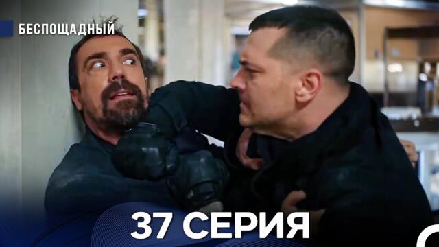 Беспощадный 37 серия (русский дубляж)