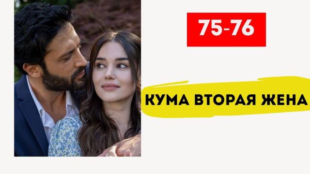 КУМА ВТОРАЯ ЖЕНА. Қолымнан ұста 75-76 бөлім