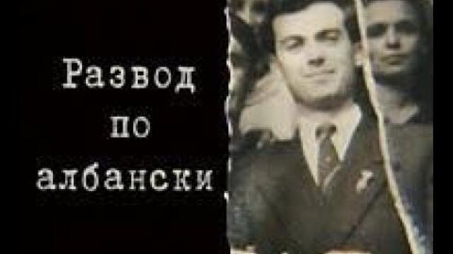 Развод по Албански 2007