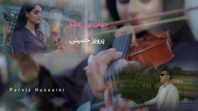 PARVIZ HUSSAINI- Jahan Be Eshq|4k| Official Video- پرویز حسینی- جهان بی عشق