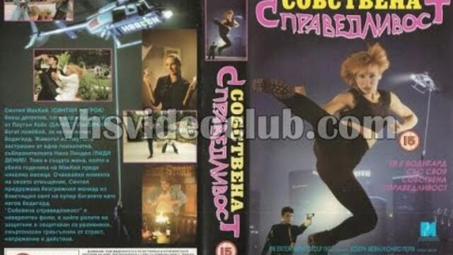 Собствена справедливост HD (1994) Бг аудио
